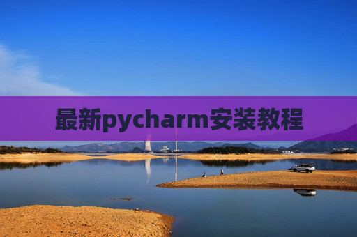 最新pycharm安装教程